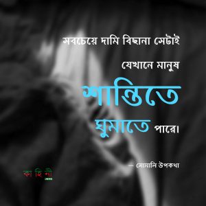 ঘুম নিয়ে উক্তি