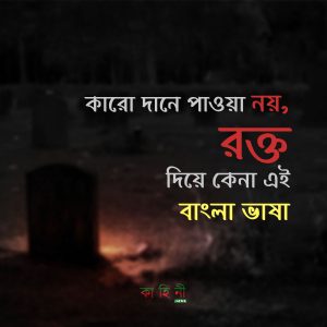 একুশে ফেব্রুয়ারি উক্তি