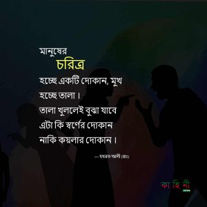 চরিত্র নিয়ে উক্তি