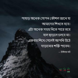 পাহাড় নিয়ে উক্তি