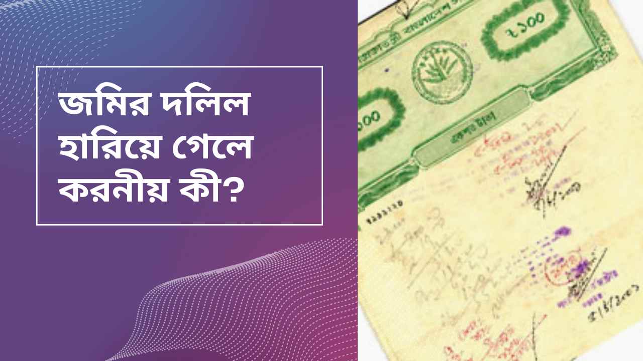 জমির দলিল হারিয়ে গেলে